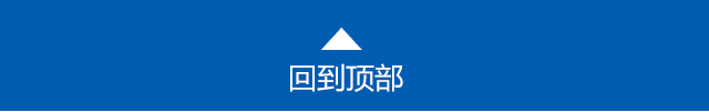 回到顶部