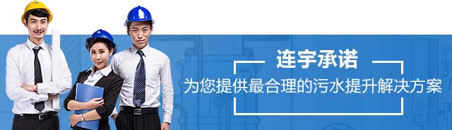 为您提供最合理的污水提升解决方案