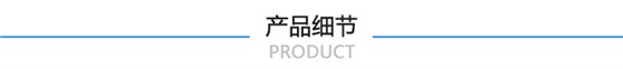 产品细节