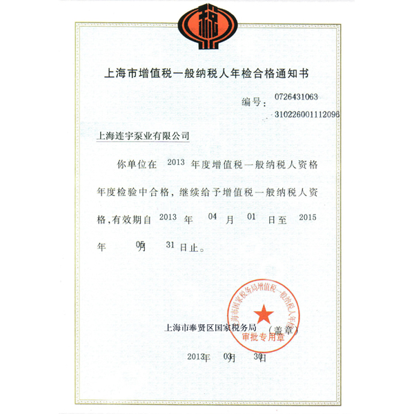 纳税合格证书