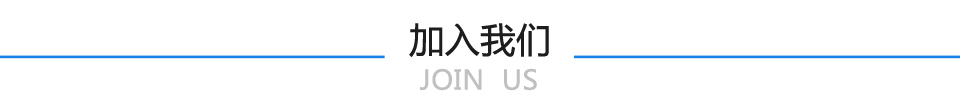 加入我们 加入我们