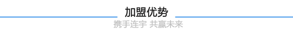 加盟优势 加盟优势