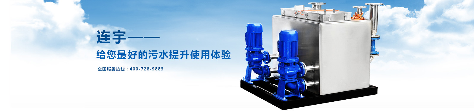 连宇给您最好的污水提升使用实验 连宇给您最好的污水提升使用实验