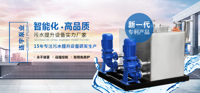 连宇15年专注污水提升设备研发生产