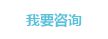 我要咨询